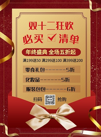 红色创意双十二狂欢必买清单促销海报