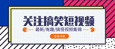 搞怪小视频公众号首图