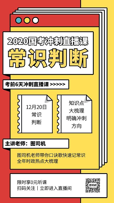创意插画国考冲刺直播课手机海报