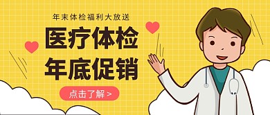 年末体检公众号首图