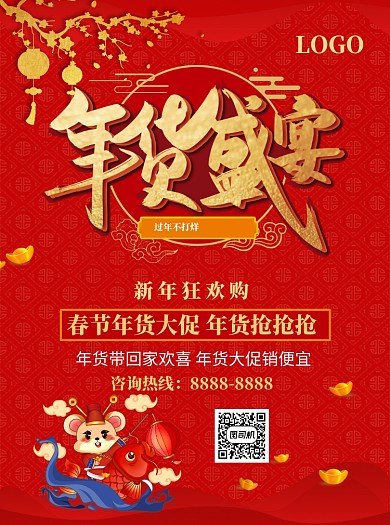 鼠年年货盛宴促销活动宣传单