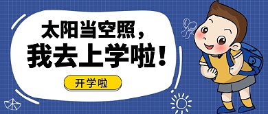 我去上学公众号首图