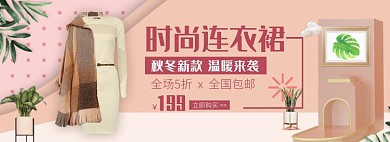 天猫女装连衣裙秋冬新款优惠促销淘宝banner