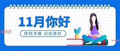 11月你好公众号首图