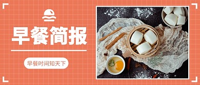 早餐简报公众号首图