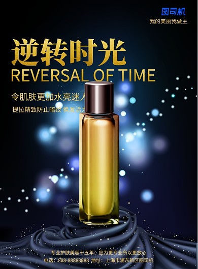 黑金简约逆转时光大气护肤品印刷海报