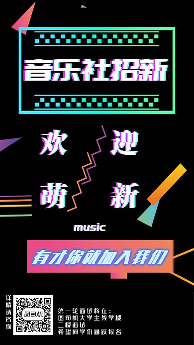 黑色炫彩音乐社团招新海报