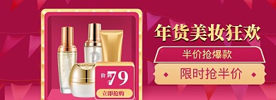 年货美妆海报banner