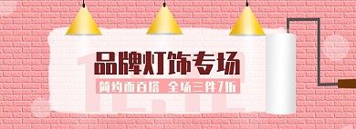 灯饰家具家装粉色粉刷墙折扣海报