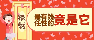红色喜庆有钱任性年终奖公司公众号首图