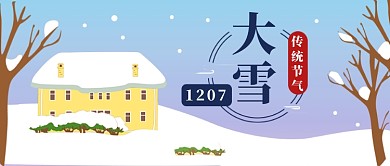 大雪传统节气公众号首图