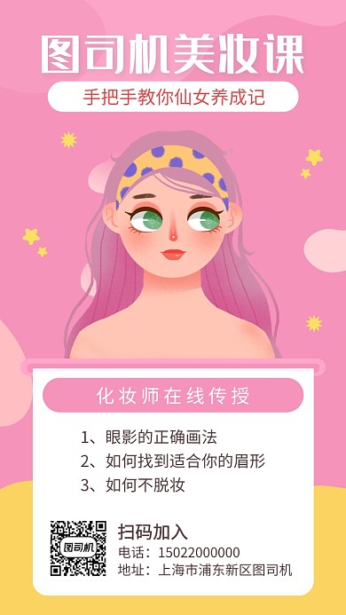 美妆教程宣传海报