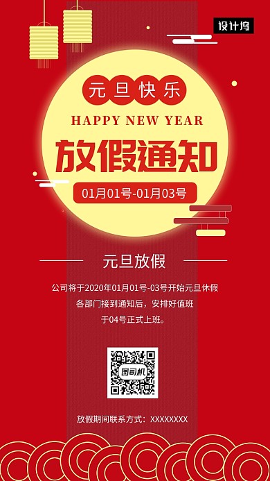 红色大气简约元旦放假安排手机海报模板