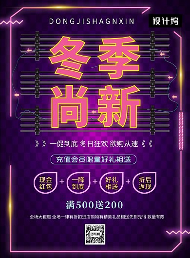 潮流霓虹灯冬季新品促销印刷海报模板