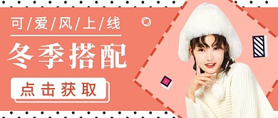 冬季搭配服装公众号首图