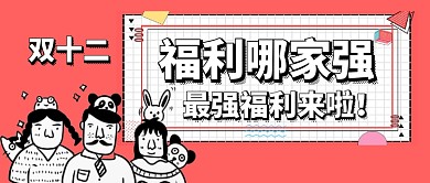 双十二福利哪家强卡通手绘手机首图