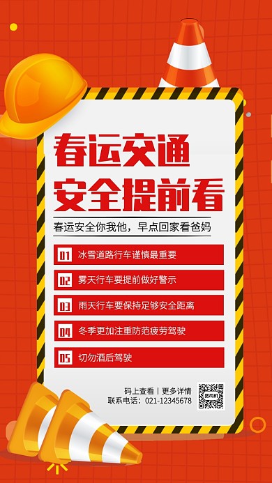 创意2020春运安全知识贴士手机海报