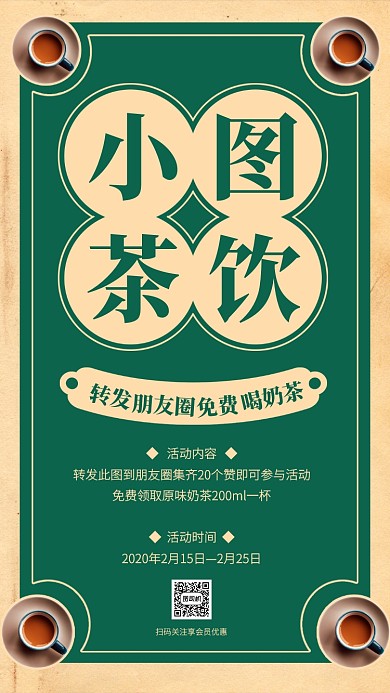 创意冬季奶茶热饮转发朋友圈手机海报
