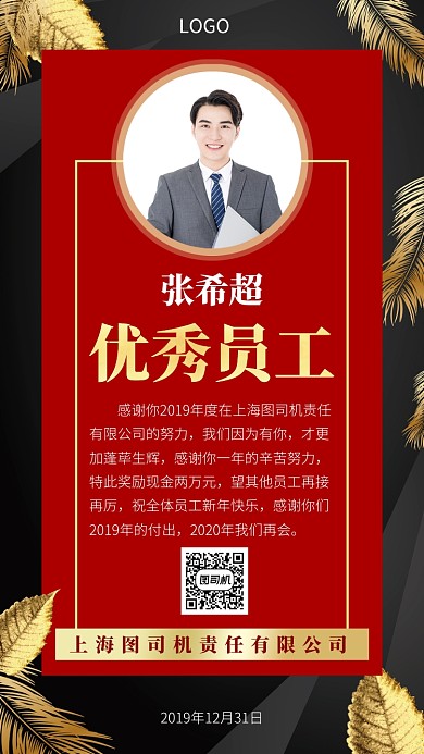 黑红优秀员工奖励手机宣传海报
