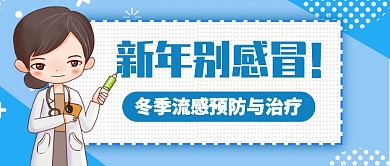 蓝色卡通医生冬季流感预防与治疗公众号首图