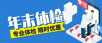 蓝色卡通网格医院年末专业体检公众号首图