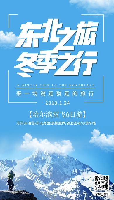 旅游景点手机海报