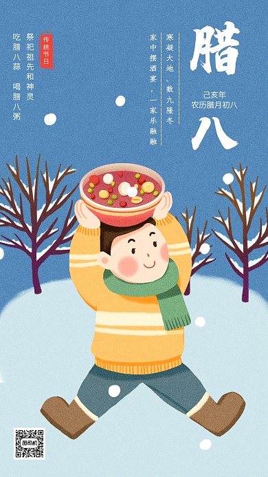 创意插画蓝色传统腊八节手机海报