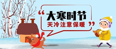 大寒时节卡通手绘手机首图