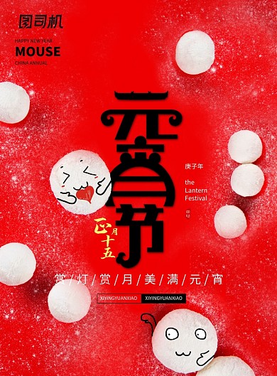 正月十五元宵节宣传海报