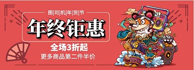 年终钜惠淘宝banner