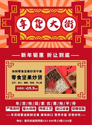 红色坚果年货抢购宣传海报