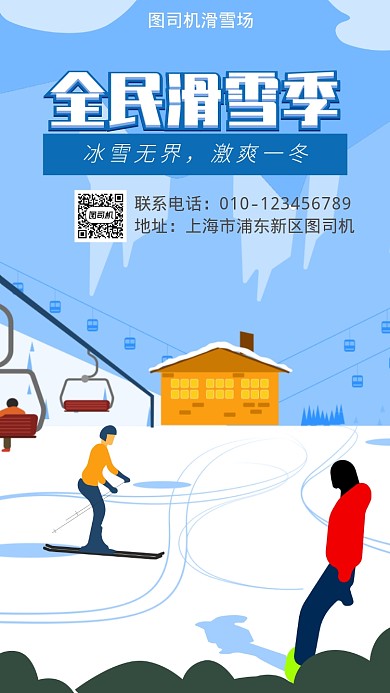 滑雪场宣传海报