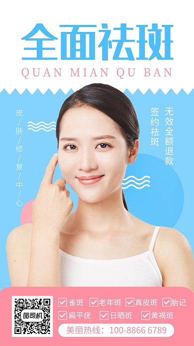 图文简约全面祛斑美容院宣传手机海报
