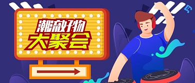 红色动感来和我一起剁个手公众号首图