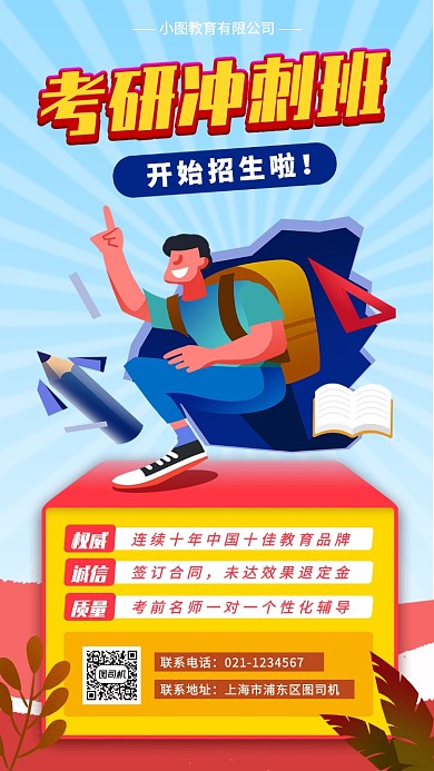 考研冲刺手机海报