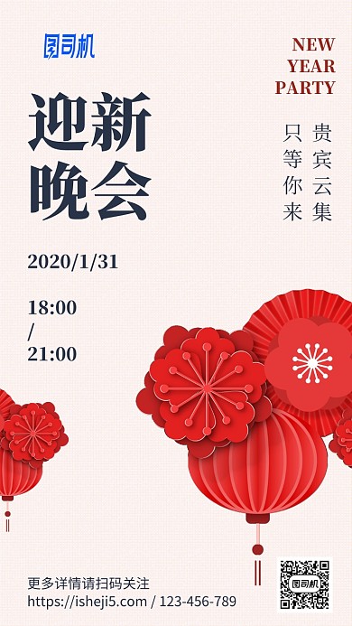 2020迎新晚会中国风手机海报