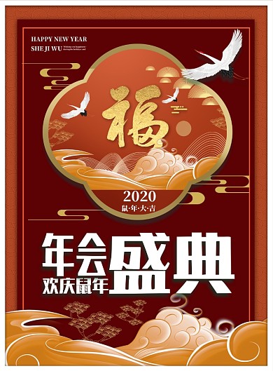 鼠年年会印刷海报设计