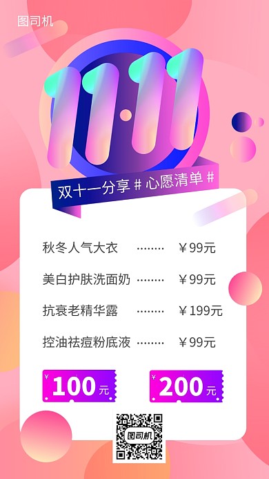 双十一抢购心愿清单手机海报