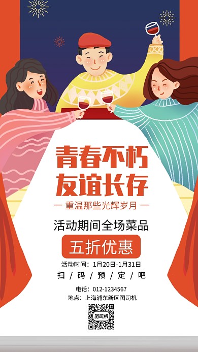 插画同学聚会手机海报