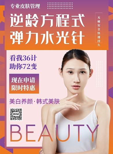 红色酷炫整形美容护肤推广海报