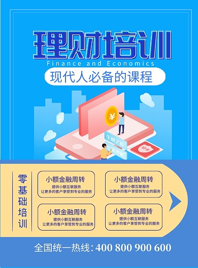 简约理财培训课印刷海报