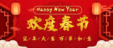 2020欢度春节公众号首图