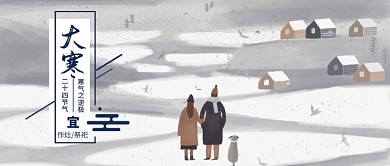 灰白色雪景山坡一家三口节气大寒房屋寒冷微信公众号素材图片
