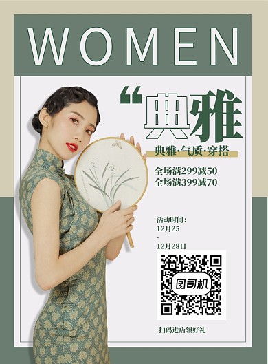 典雅女装印刷海报