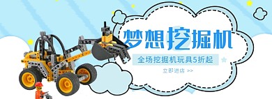 天猫儿童玩具挖掘机限时优惠促销淘宝banner