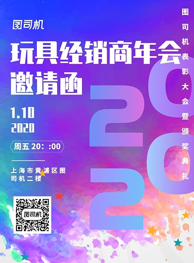 蓝色扁平化玩具经销商大会年会邀请函海报