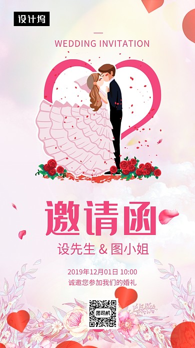 粉色浪漫清新婚礼邀请函手机海报模板