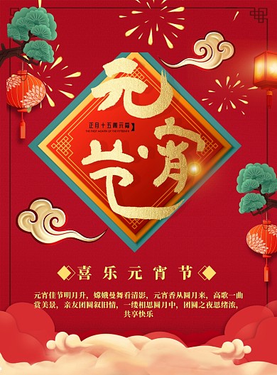 元宵节红色云灯树海报