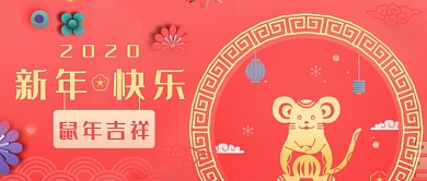 中国风2020新年快乐公众号首图