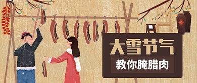 卡通大雪节气教你腌腊肉爆竹公众号首图